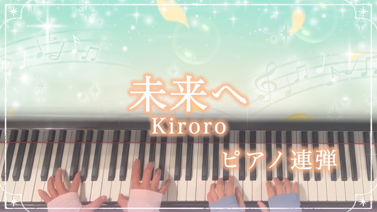 【ピアノ連弾/歌詞付き】未来へ/Kiroro