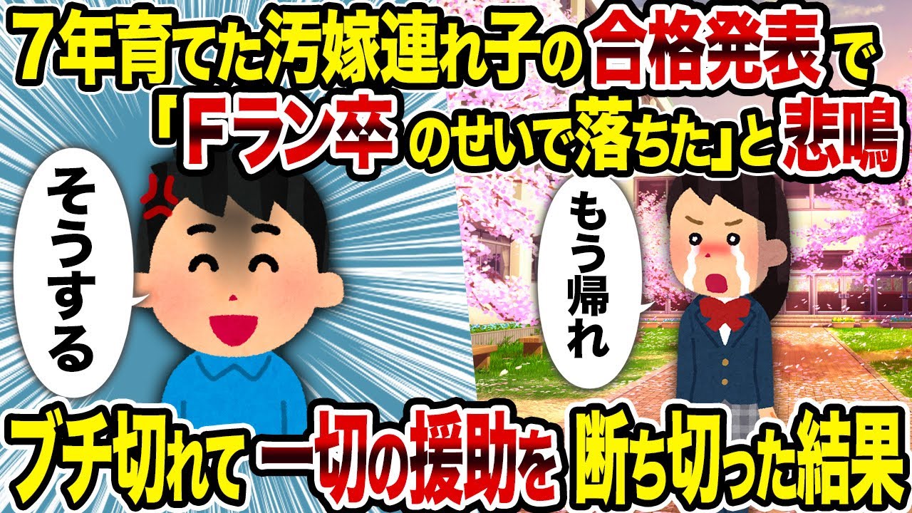 【2ch修羅場スレ】7年育てた汚嫁連れ子の合格発表で「Fラン卒のせいで落ちた」と悲鳴→ブチ切れて一切の援助を断ち切った結果
