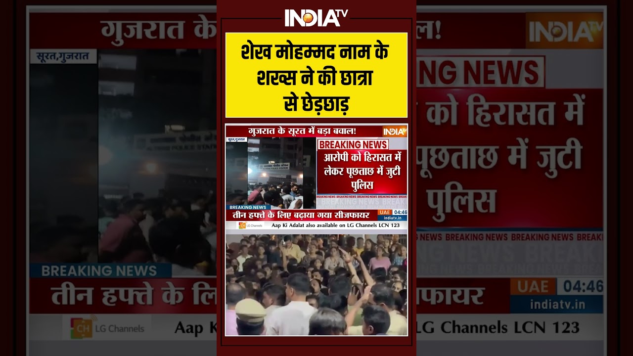 Surat Molestation Case | शेख मोहम्मद नाम के शख्स ने की छात्रा से छेड़छाड़ | #suratnews #suratpolice