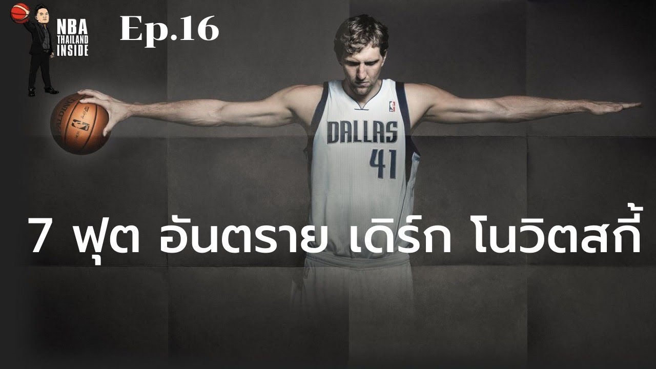 7 ฟุต อันตราย เดิร์ก โนวิตสกี้ : NBA Thailand Inside : Ep.16