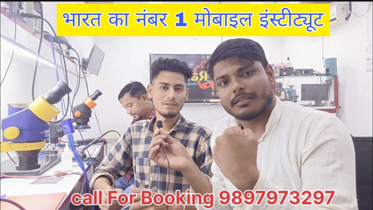 भारत का नंबर 1 मोबाइल इंस्टीट्यूट || mobile training Institute || Mobile training center near me