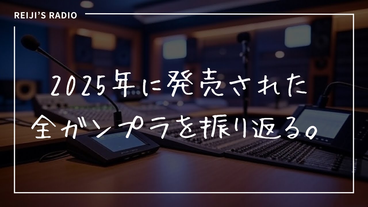（ﾗｼﾞｵ配信) 今年発売されたガンプラの話。
