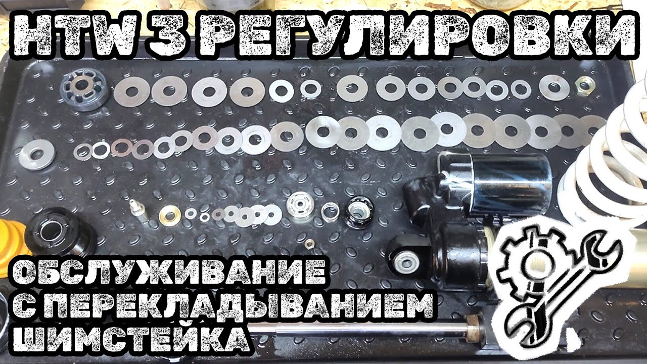 Обслуживание амортизатора HTW с грушей и тремя регулировками (мотоцикл haski)