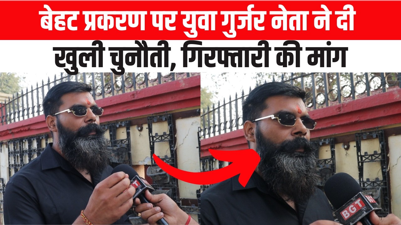 बेहट प्रकरण पर युवा गुर्जर नेता ने दी खुली चुनौती, गिरफ्तारी की मांग