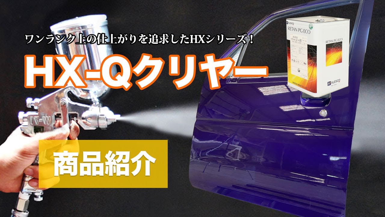 【高仕上がり】HX-Qクリヤー【塗装の仕方】