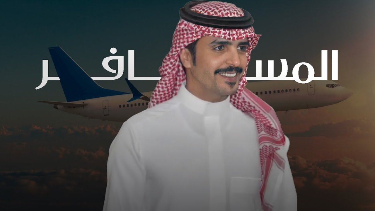 المسافر على المنهاج نفسه شغوفه - جفران بن هضبان ( جديد ) 2025 | يعشق العز راس الي على الطيب ضاري
