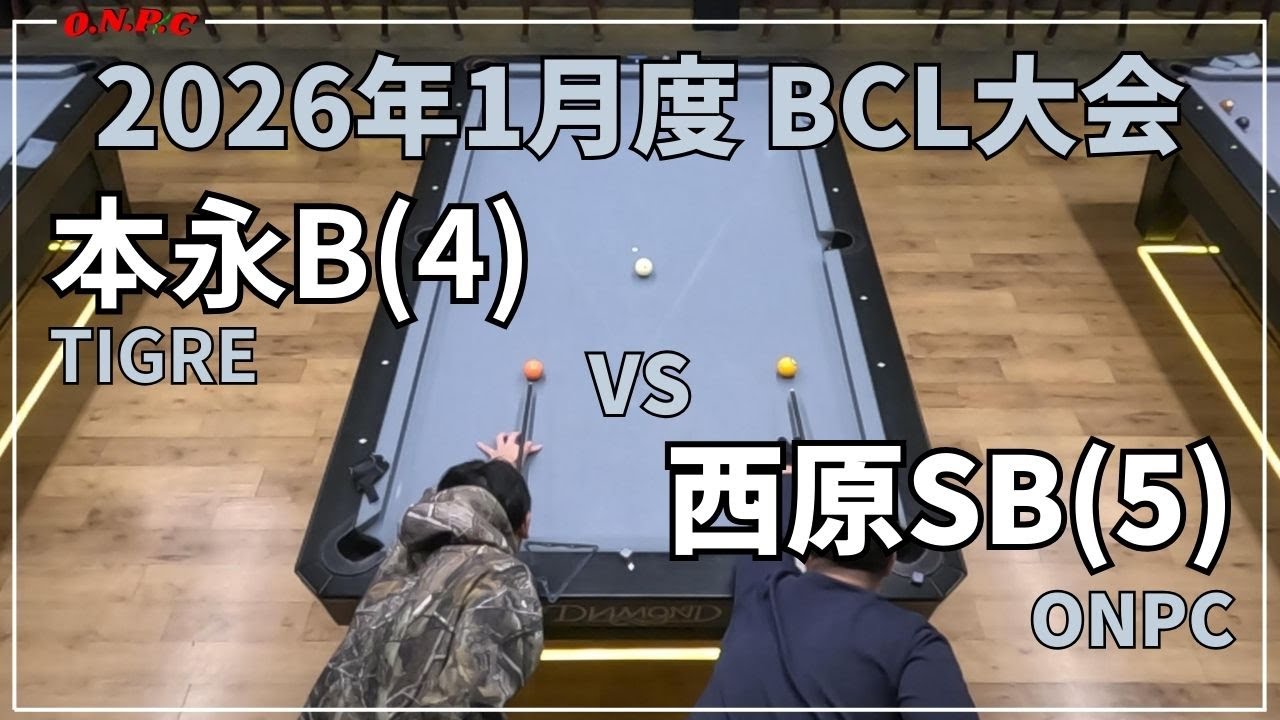 【沖縄ビリヤード】2026年1月度 BCL大会@BAATA 本永VS西原【ONPC】| VLOG #979