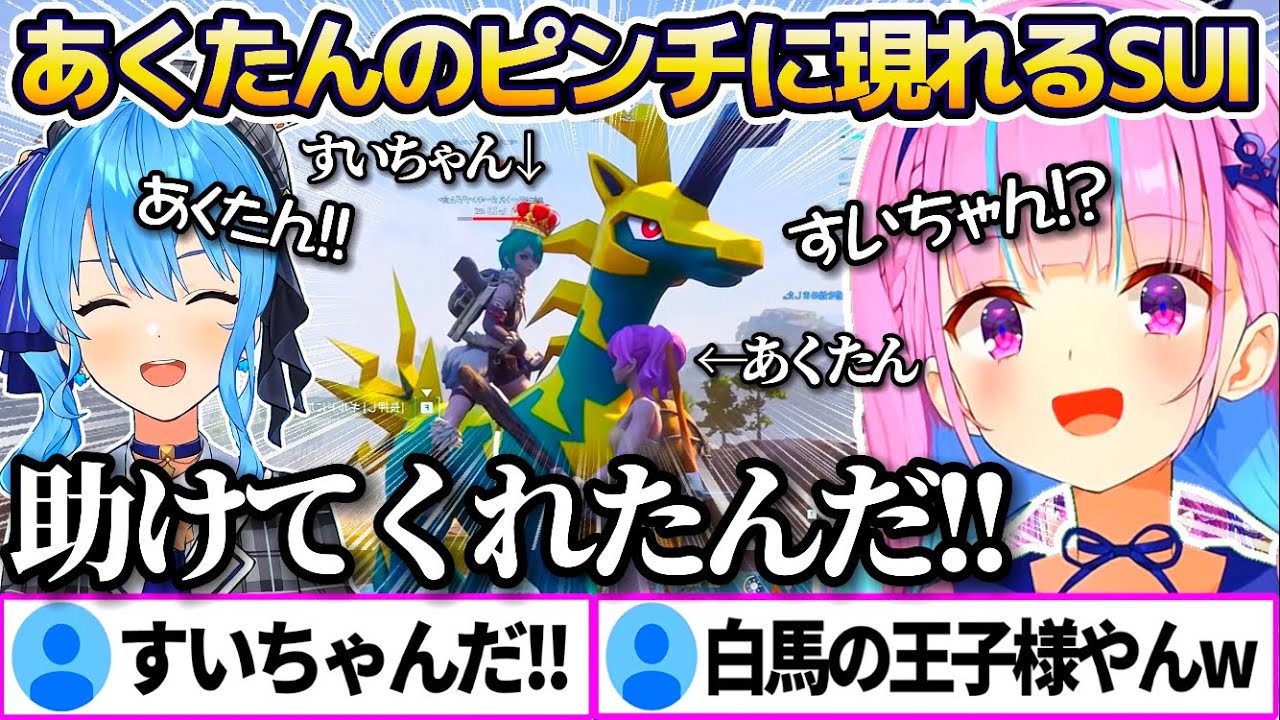 【パルワールド】あくたんのピンチに颯爽と現れ助けてくれる白馬の王子様すいちゃんがカッコ良すぎるあくたんのPalworldまとめw【ホロライブ切り抜き/湊あくあ/星街すいせい】
