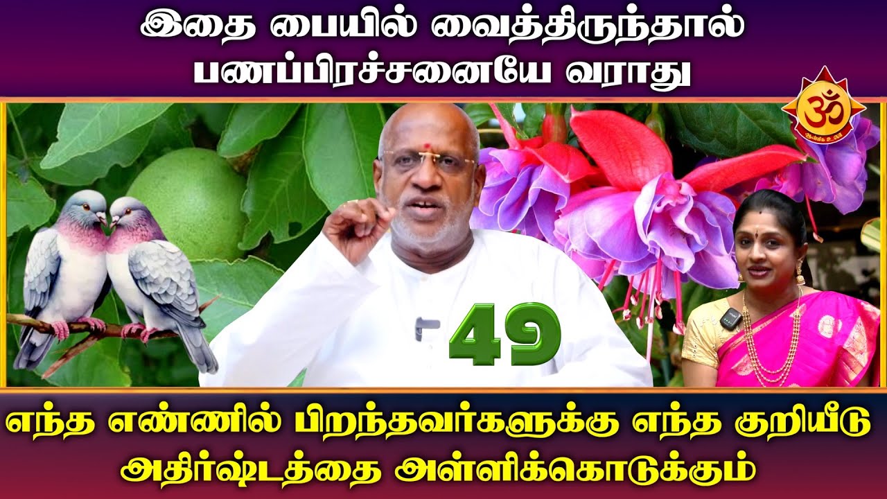 இதை பையில் வைத்திருந்தால் பணப்பிரச்சனையே வராது I mahha Dan Shekar Raajha