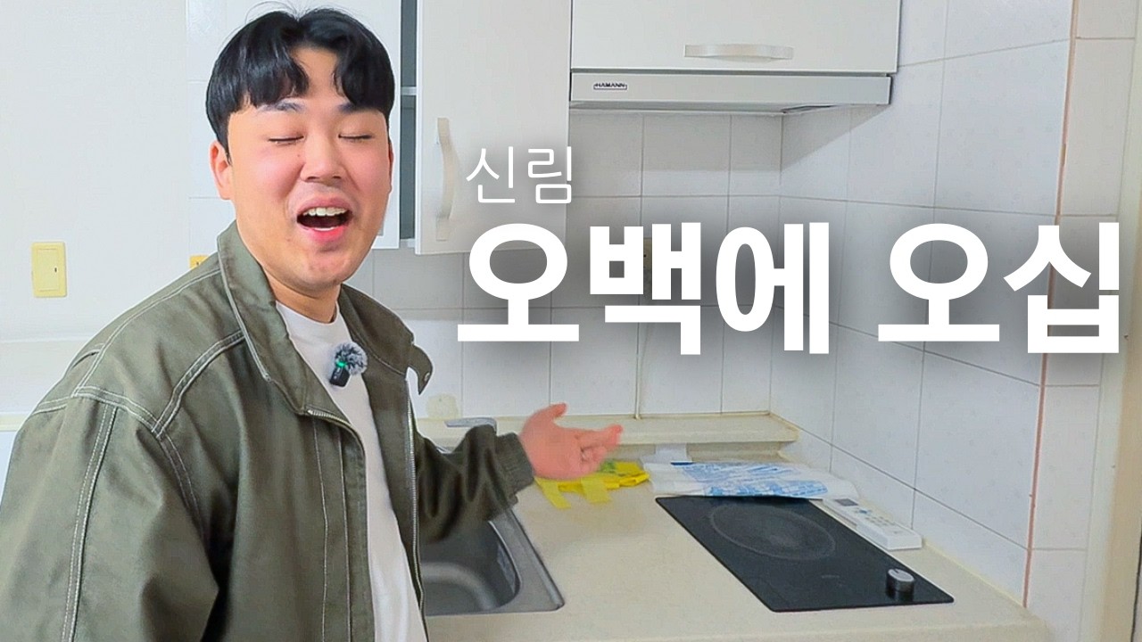 서울 자취방 500에 50만원 이게 현실인가요?｜2호선 신림역 원룸 월세 부동산 구하기