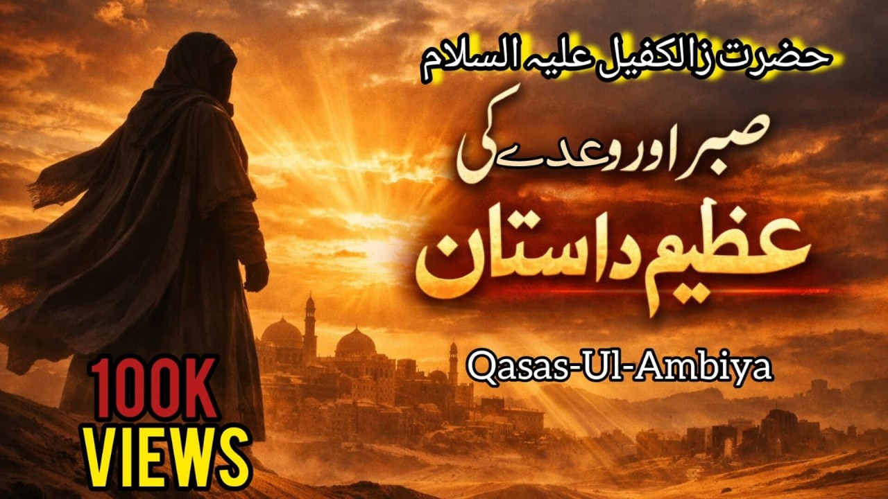 Inspiring! Who Was Hazrat Zul Kifl (AS)? | The Story That Will Inspire You | Qasas ul Anbiya