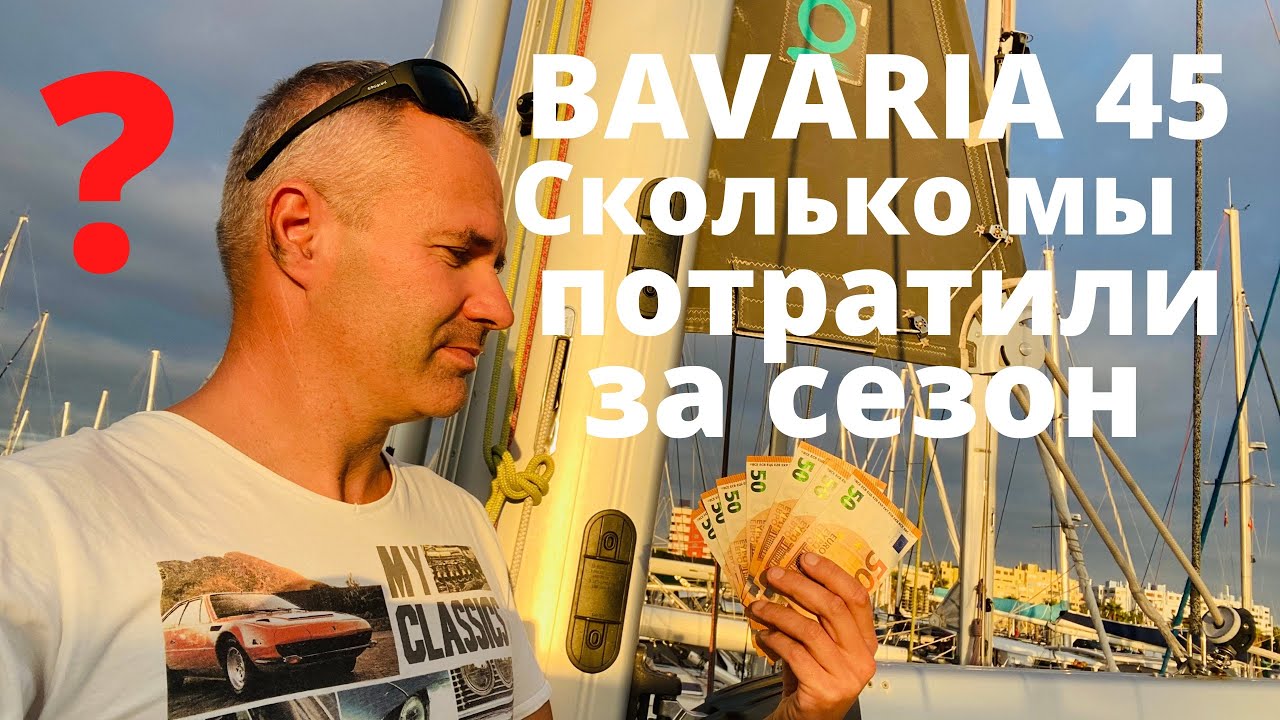 Яхта BAVARIA 45 