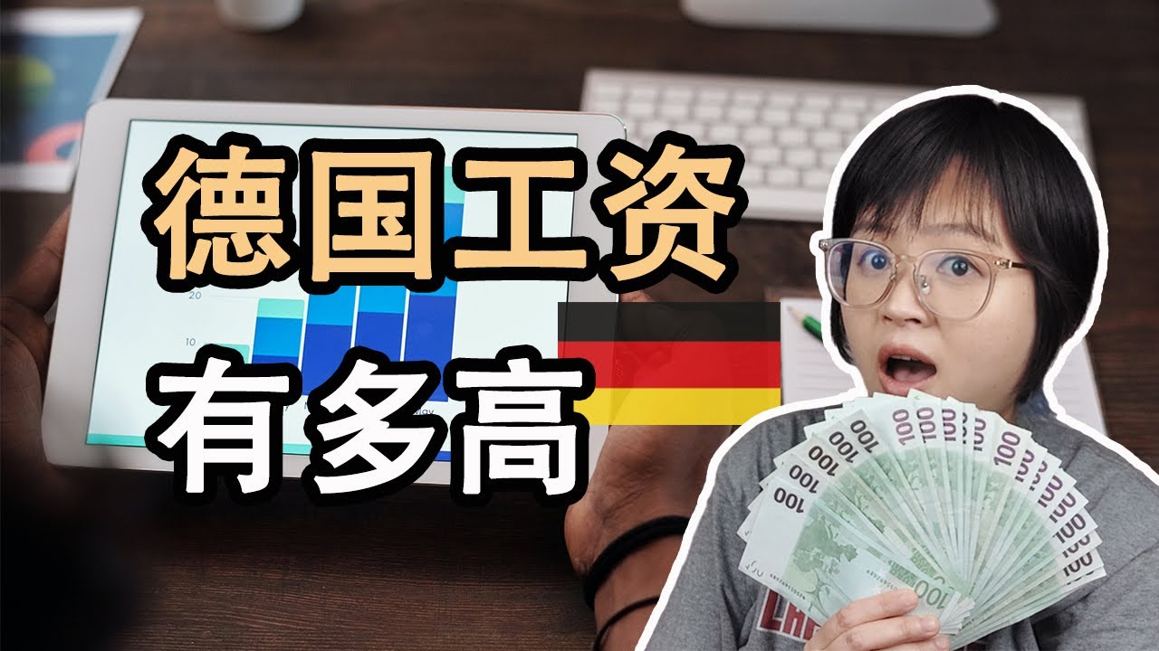 德国工资有多高