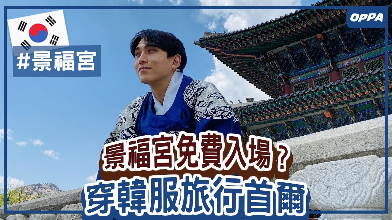穿韓服逛景福宮、三清洞、北村韓屋村半日之旅｜Creatrip