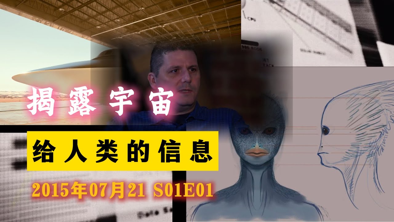 给人类的信息 揭露宇宙 第1季第1集