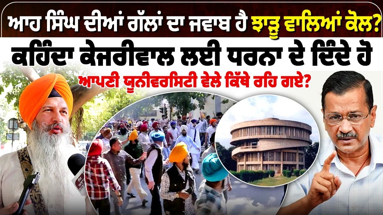 ਆਹ ਸਿੰਘ ਦੀਆਂ ਗੱਲਾਂ ਦਾ ਜਵਾਬ ਹੈ ਝਾੜੂ ਵਾਲਿਆਂ ਕੋਲ?ਕਹਿੰਦਾ ਕੇਜਰੀਵਾਲ ਲਈ ਧਰਨਾ ਦੇ ਦਿੰਦੇ ਹੋ ਆਪਣੀ