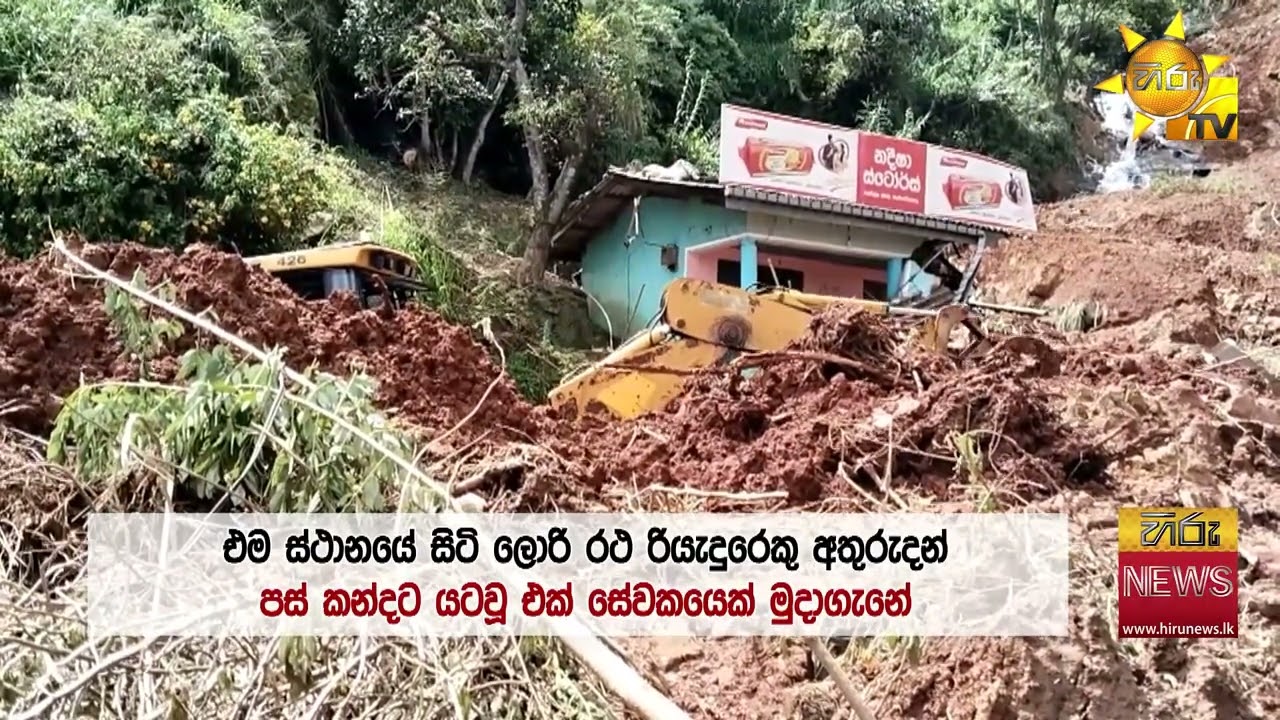 රම්බොඩගම නායයාමෙන් 15ක් මරුට : 50ක් රෝහලේ  - Hiru News
