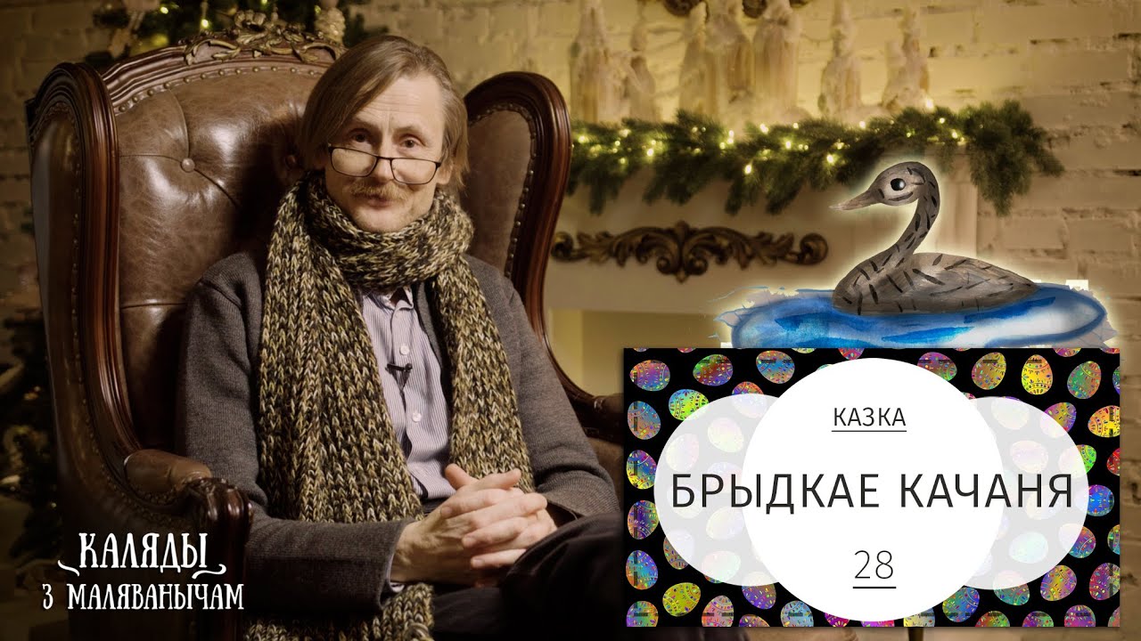 Брыдкае качаня. Каляды разам з Маляванычам. Вечар дваццаць восьмы