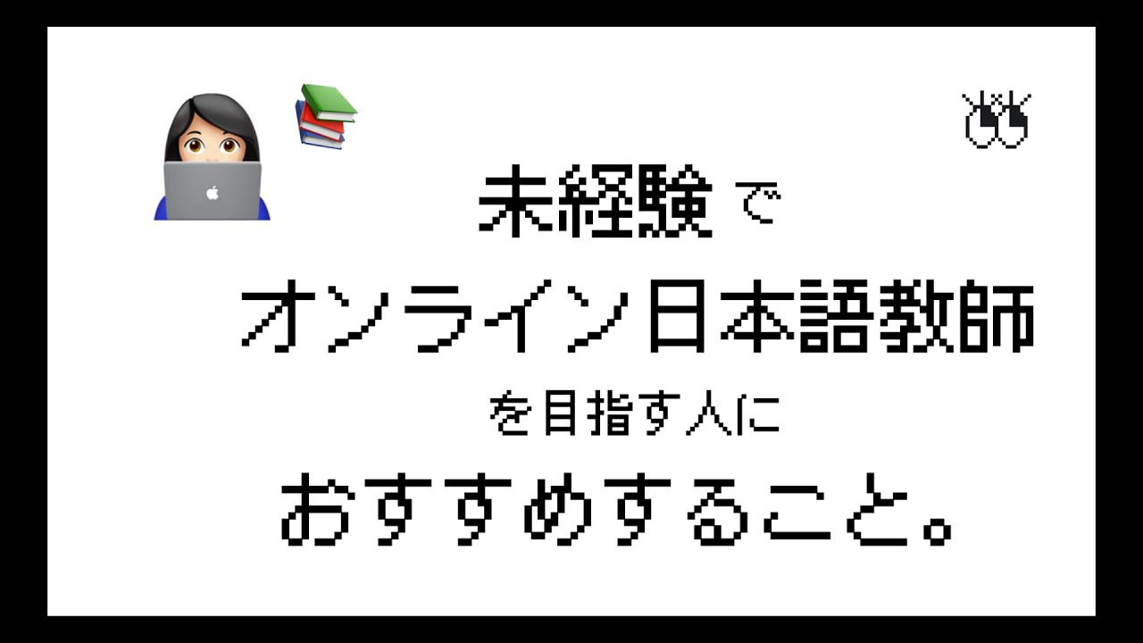 【オンライン日本語教師👩🏻‍💻0】未経験で目指す人におすすめすること📚✏️