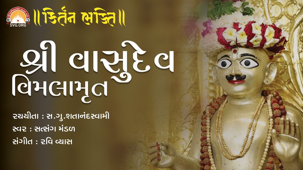 Shree Vasudev Vimalamrut || Ashtakam || Stotra  || Swaminarayan Vadtal Gadi