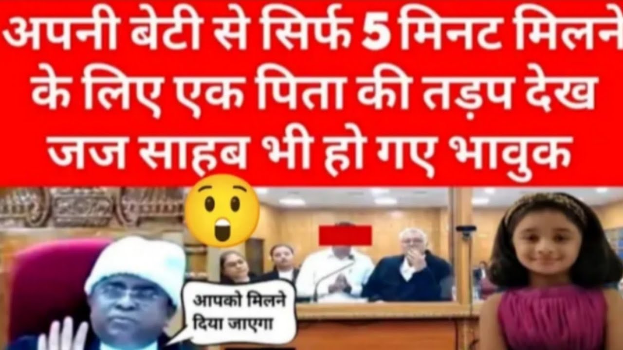 अपनी बेटी से सिर्फ 5 मिनट मिलने के लिए एक पिता की तड़प देख जज साहब भी हो गए भावुक | Emotional Story 