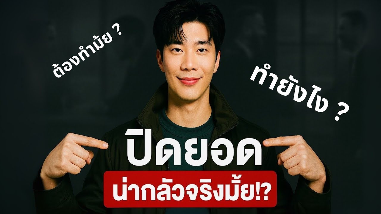 การปิดยอด(ธุรกิจ)รายเดือน ต้องทำมั้ย ? #พัฒนาตัวเอง #แอมเวย์ #ปิดยอดทำยังไง