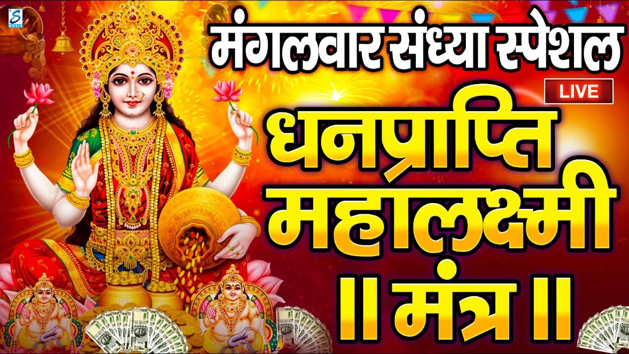 महालक्ष्मी का चमत्कारी धनप्राप्ति महालक्ष्मी मंत्र : ॐ महालक्ष्मी नमो नमः | विष्णु लक्ष्मी महा मंत्र