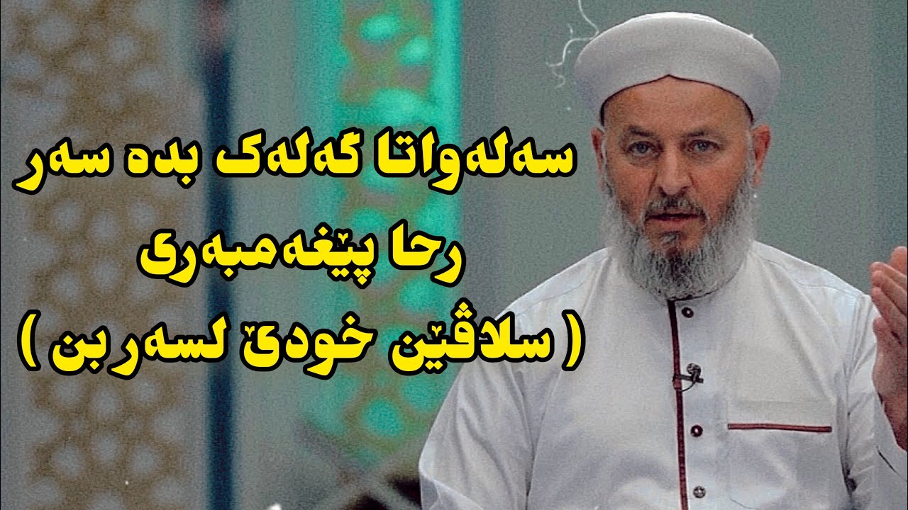 مەلا ناتق ئاکرەیی - مزگینییا پێغەمبەری (سلاڤ ل سەر بن)