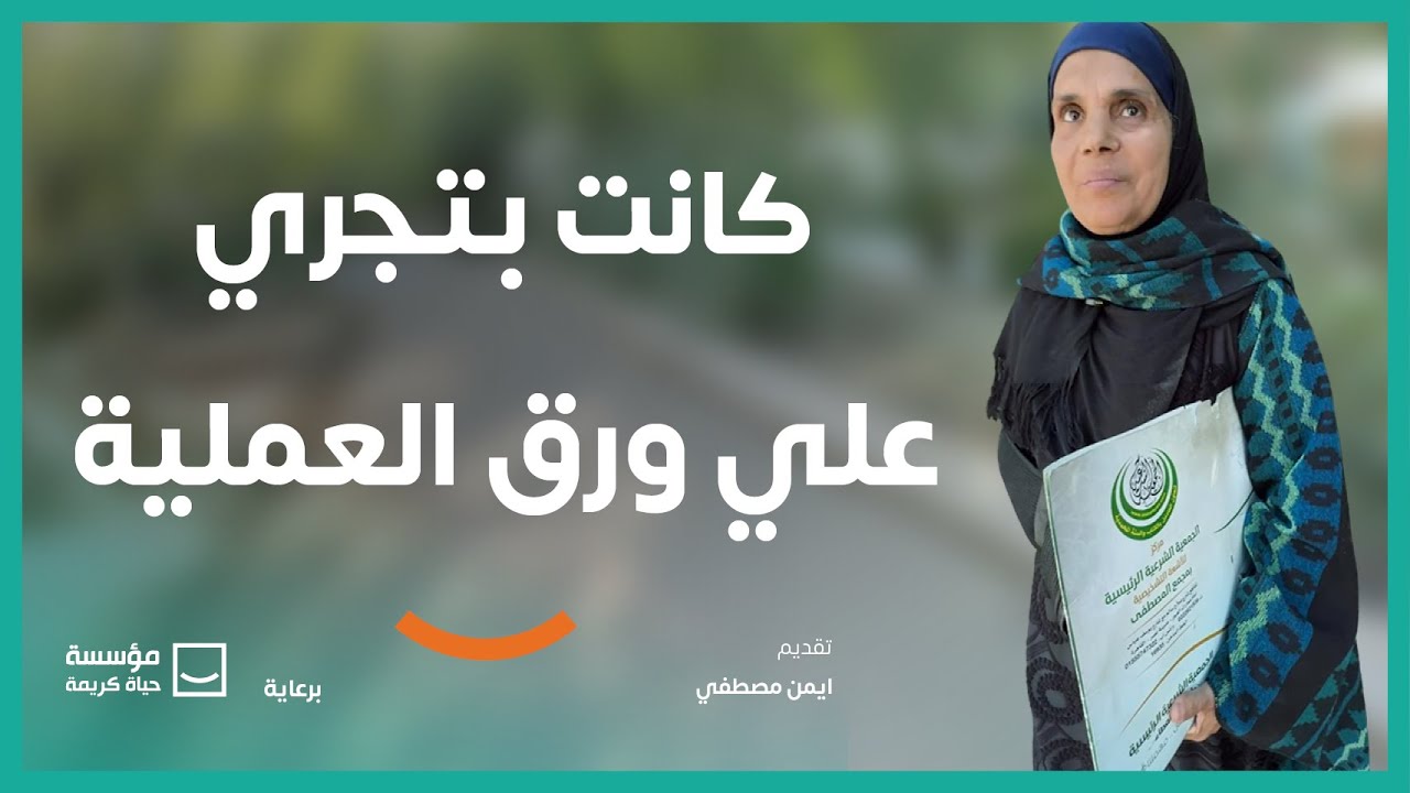 كانت بتجري علي ورق العملية | برنامج #حياة_كريمة