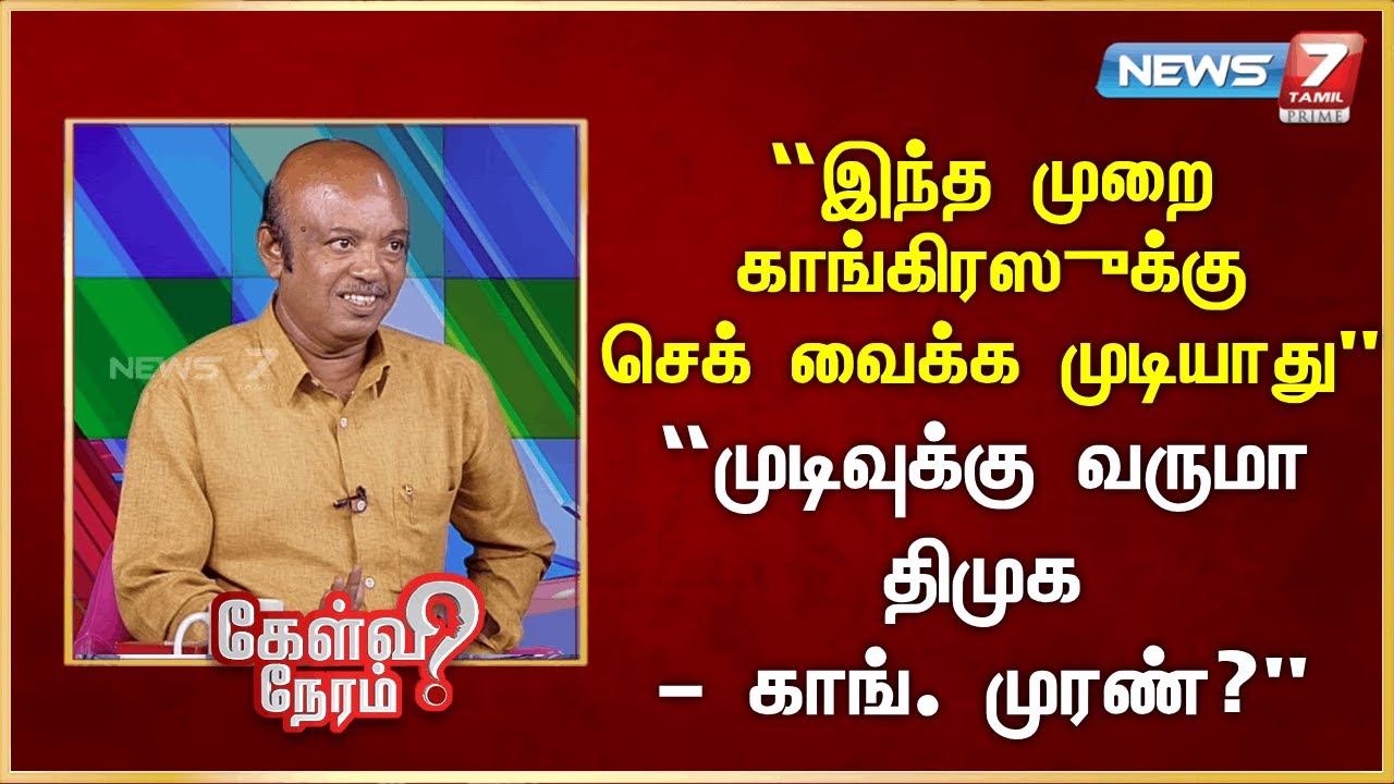 “இந்த முறை காங்கிரஸுக்கு செக் வைக்க முடியாது” - “முடிவுக்கு வருமா திமுக – காங். முரண்?”