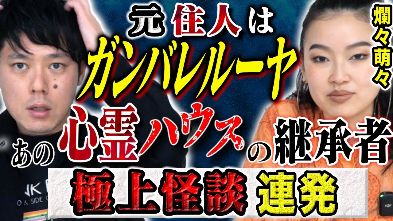 【爛々・萌々】⚠️必見⚠️実体験の心霊話連発です！この家、とんでもない、、