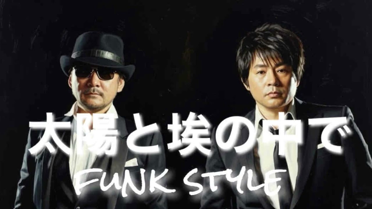 太陽と埃の中で/CHAGE and ASKA funk style