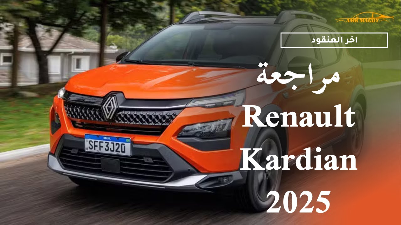 Renault Kardian 2025 Review مراجعة رينو كارديان 2025 | Amr Magdy