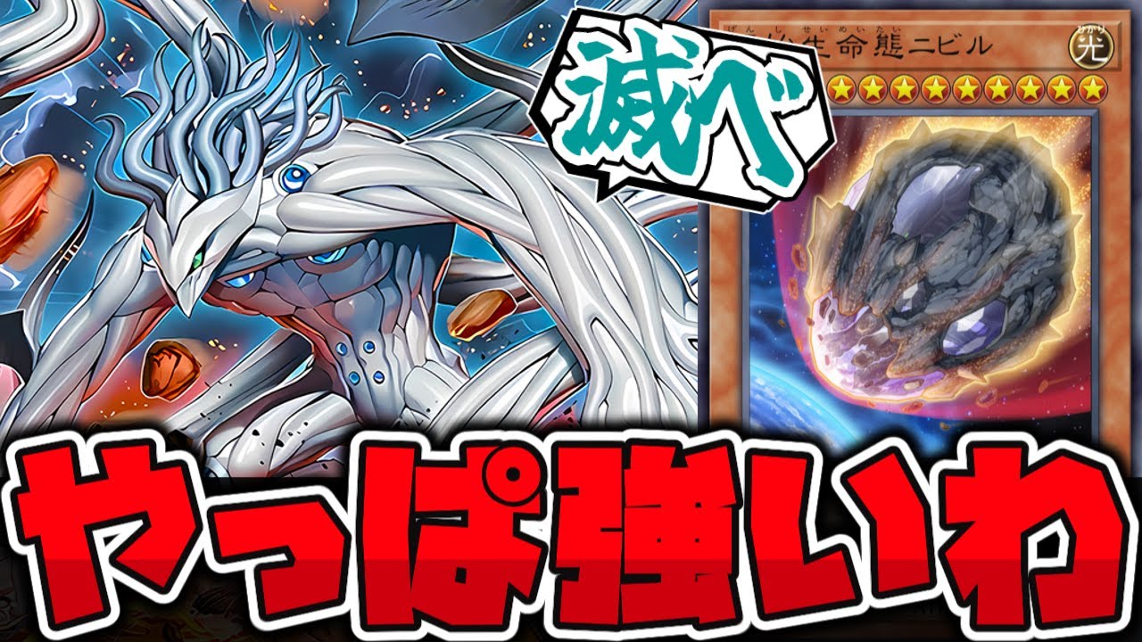 【遊戯王】 油断してると飛んでくる隕石 ゲーム性に一石を投じた偉大な存在 『原始生命態ニビル』 【ゆっくり解説】