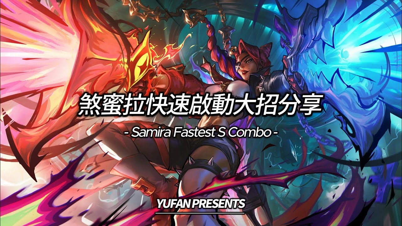 煞蜜拉快速啟動大招分享 Samira Fastest S Combo (ft. @DrGaZeTa ) League of Legends