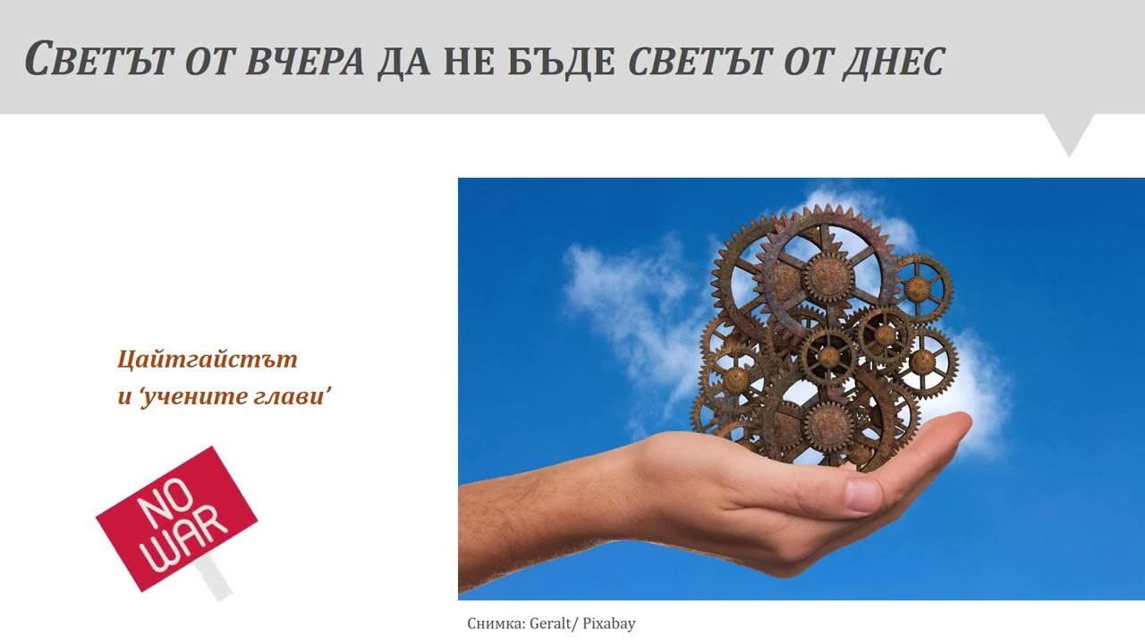 На кого разказваме за войната? За непреодолимите тревоги на днешния славист