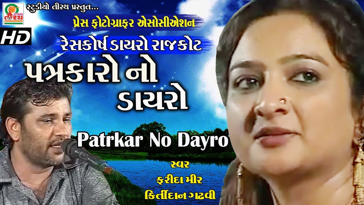Patrakar No Dayro - Race Cource Dayro||પત્રકારો નો ડાયરો -રેસકોર્સ ડાયરો -ફરીદા મીર -કિર્તીદાન ગઢવી