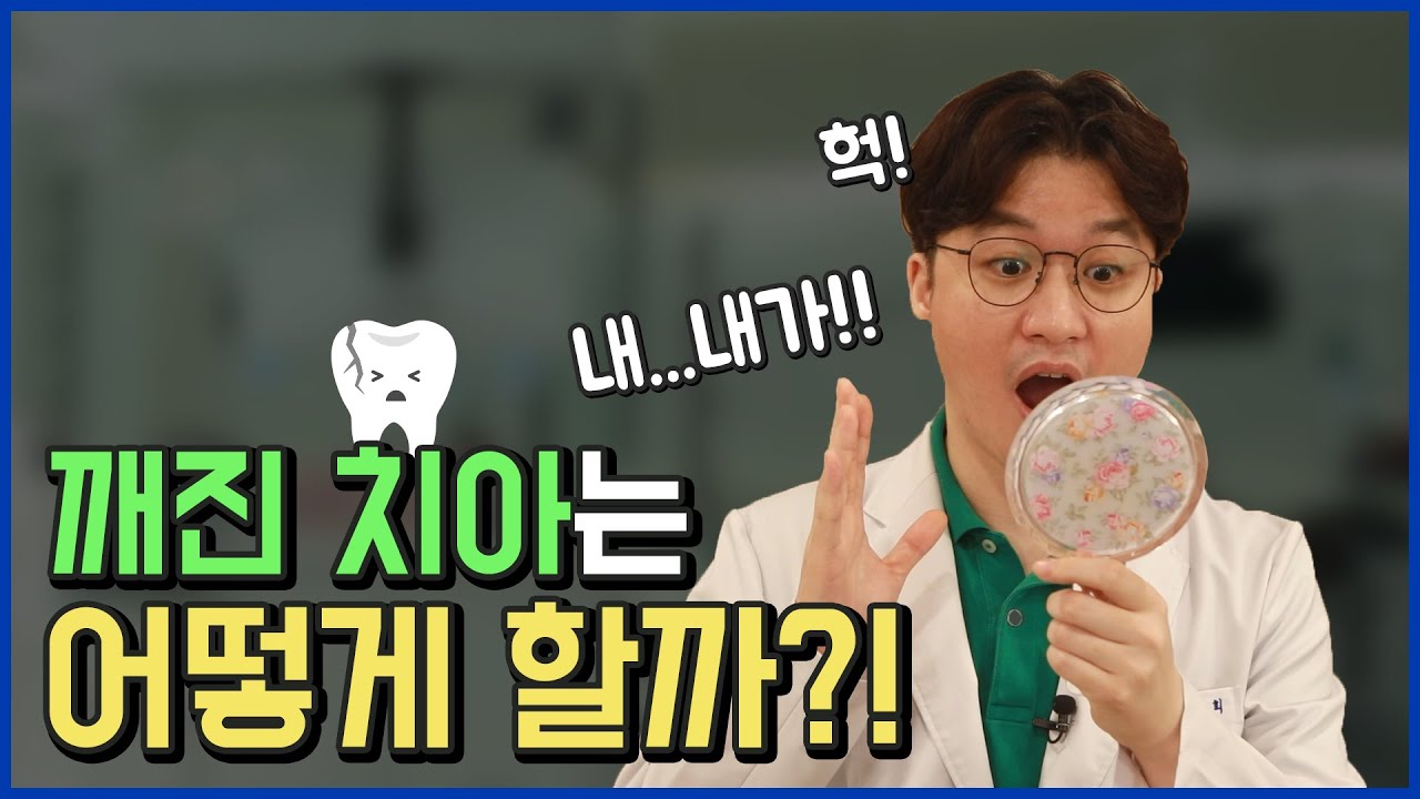 치아깨짐 무조건 신경치료? NO!