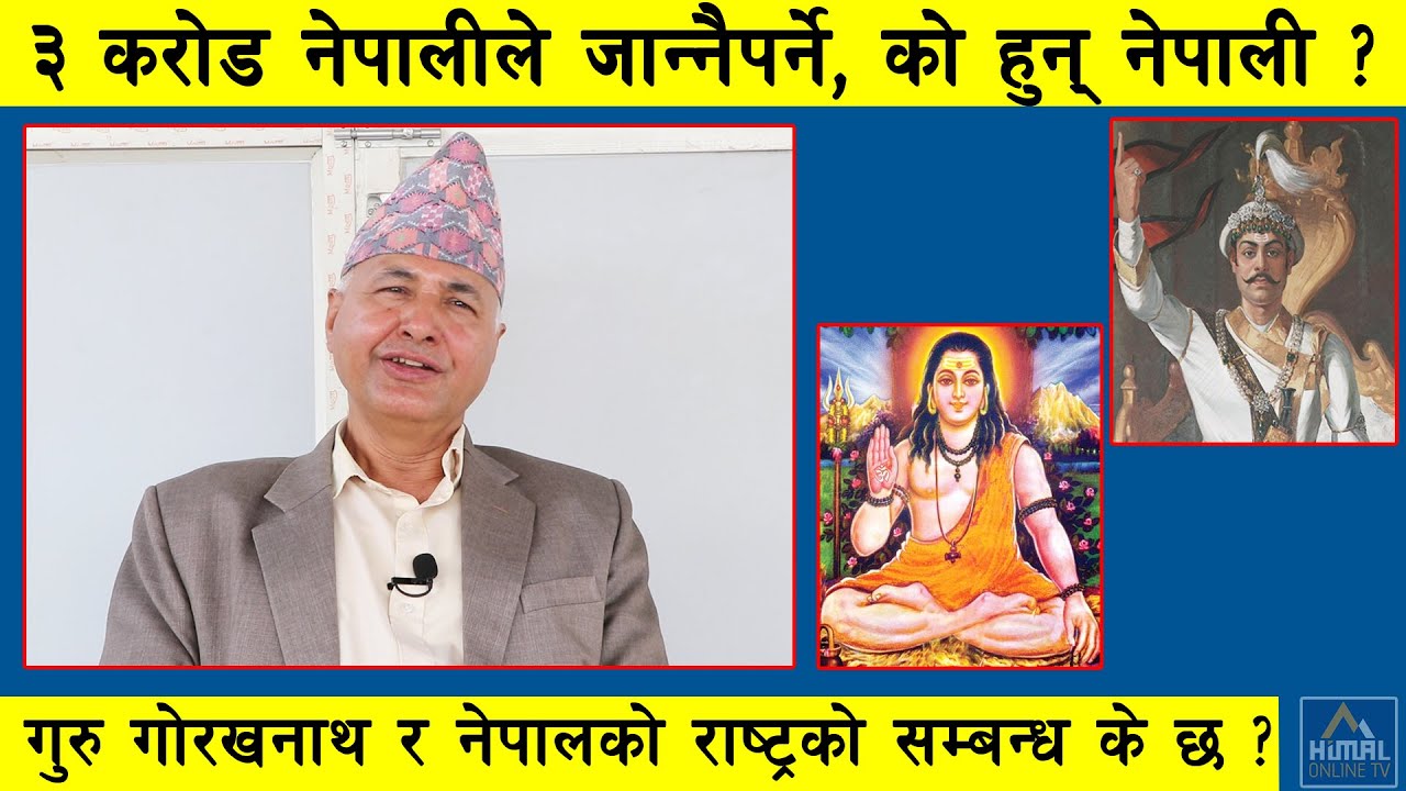गुरु गोरखनाथ बारे नजाने हाम्रो अस्तित्व सकिन्छ, को हुन् गोरखनाथ ? के हो नेपाल ? : Dr. Krishnachandra
