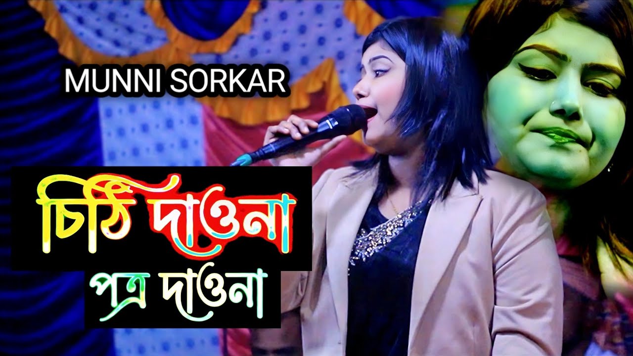 চিঠি দাওনা পএ দাওনা | মুন্নি সরকার সুপার হিট গান | Munni Sorkar | Chithi Dawna | Audio Music Zone