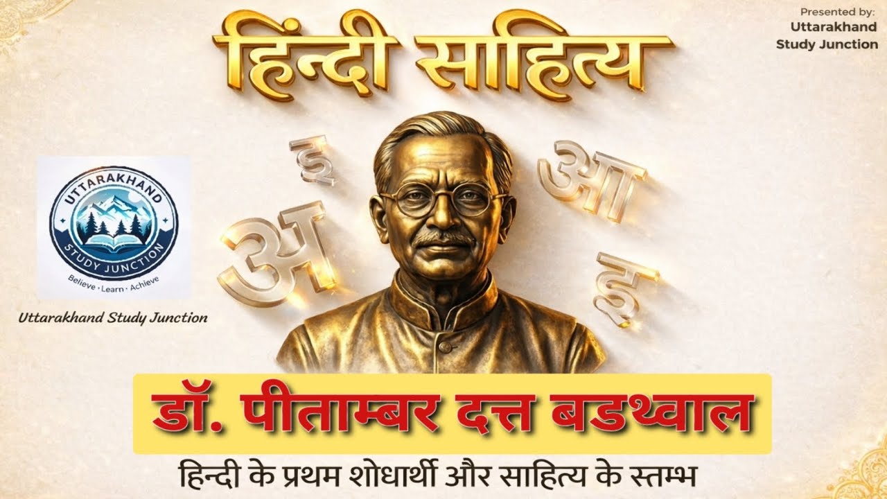 डॉ. पीताम्बर दत्त बड़थ्वाल | हिंदी साहित्य | UKPSC UKSSSC के लिए महत्वपूर्ण