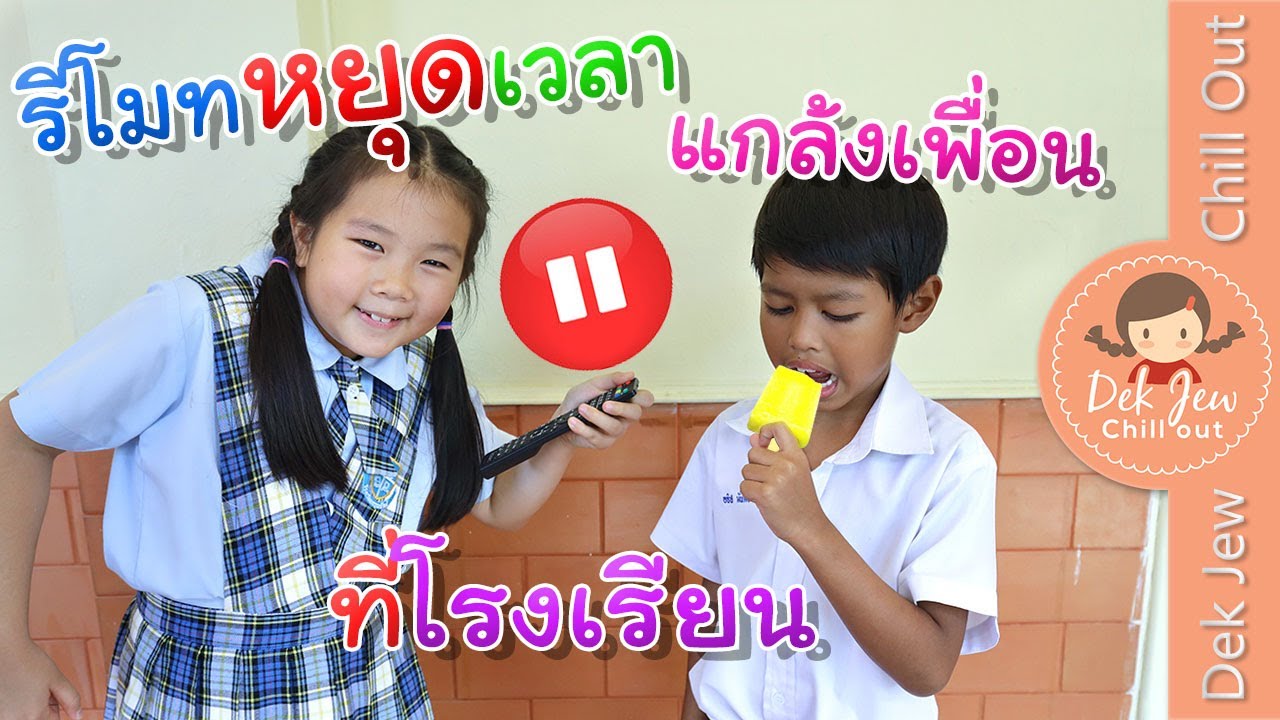 รีโมทหยุดเวลา แกล้งเพื่อนที่โรงเรียน | ละครเด็กจิ๋ว