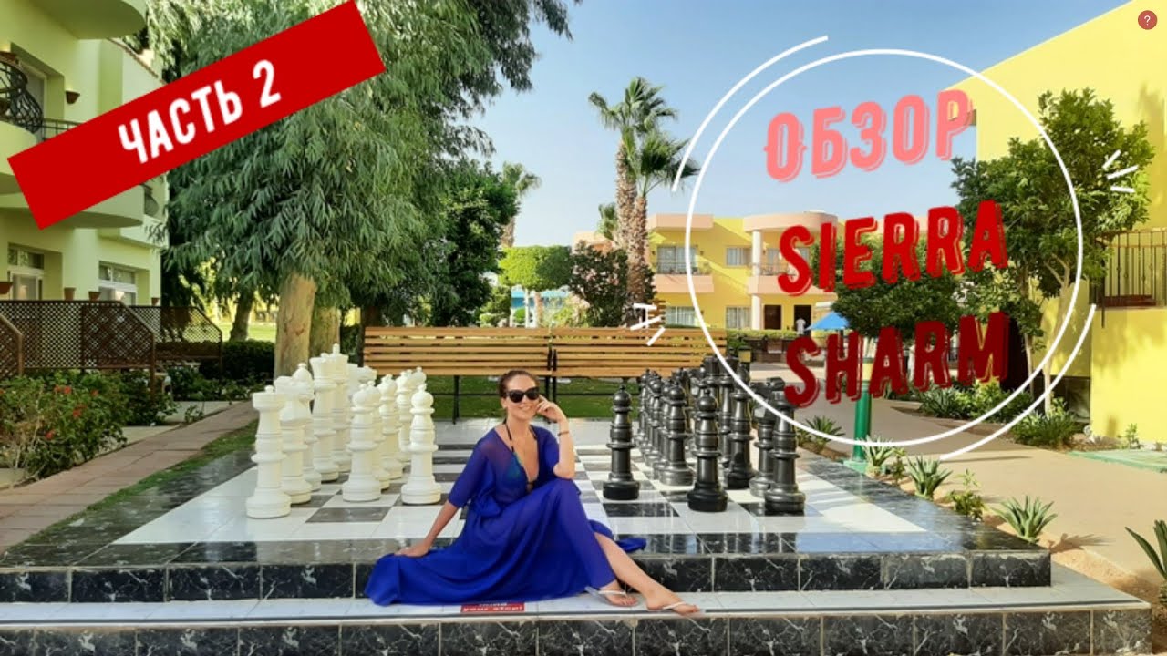 Sierra Sharm Resort 4* ч.2 (экскурсии, анимация, выселение, итоги)