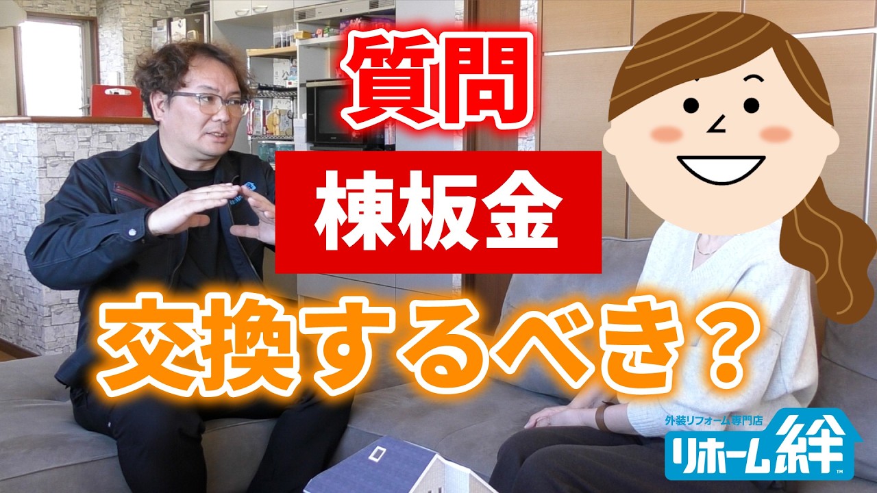 お客様からの質問「屋根塗装の時、棟板金の交換は必要？」【外壁塗装 / リフォーム】
