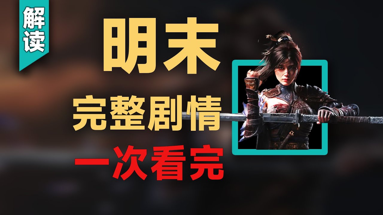 一次看完《明末》完整剧情故事！