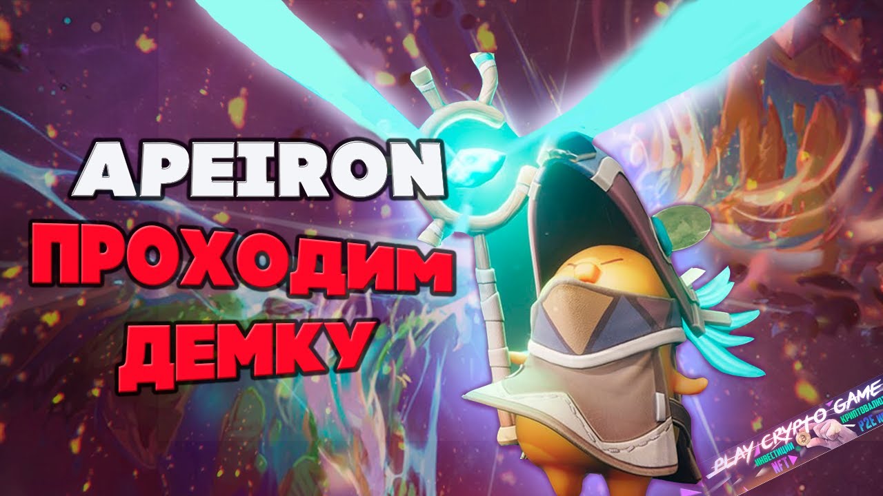 APEIRON NFT | ИГРАЮ В ДЕМКУ | АКТИВНОСТИ НА РАННЕМ ЭТАПЕ
