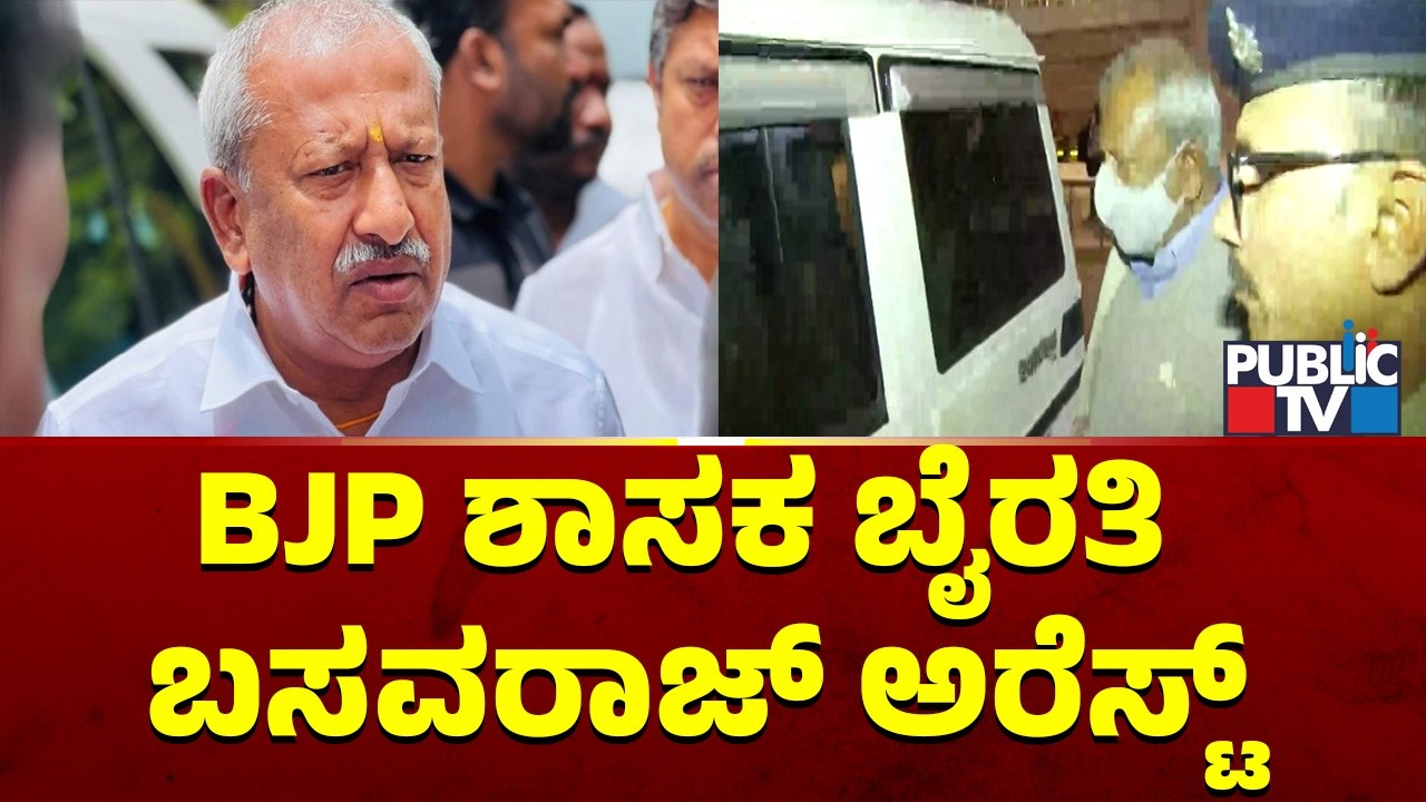 BJP ಶಾಸಕ ಭೈರತಿ ಬಸವರಾಜ್ ಅರೆಸ್ಟ್ | Byrathi Basavaraj | Public TV