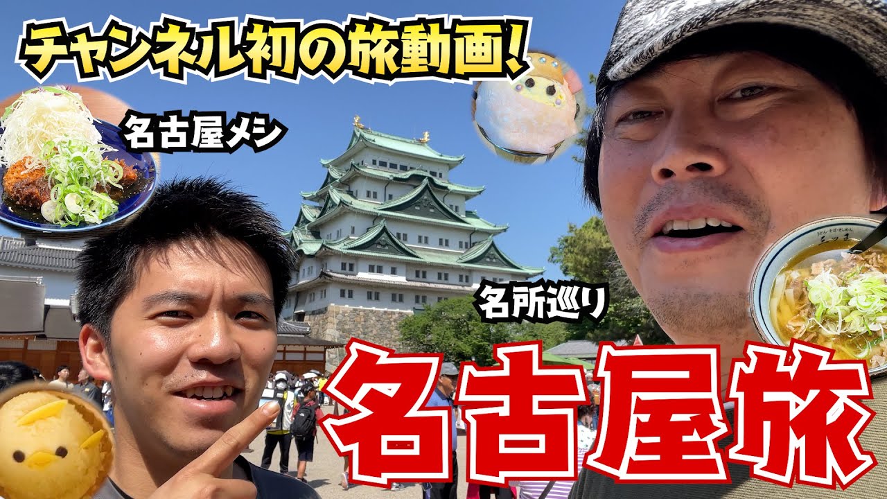 【名古屋旅】名古屋メシ＆スイーツ＆名所巡り！檜尾健太と河合大樹が行く１泊２日名古屋満喫旅！【出張！演技部屋 vol.1】