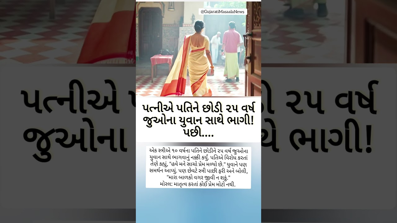 માતૃત્વ કરતાં કોઈ પ્રેમ મોટો નથી #Viral #gujaratinews #gujarat #gujaratsamachar