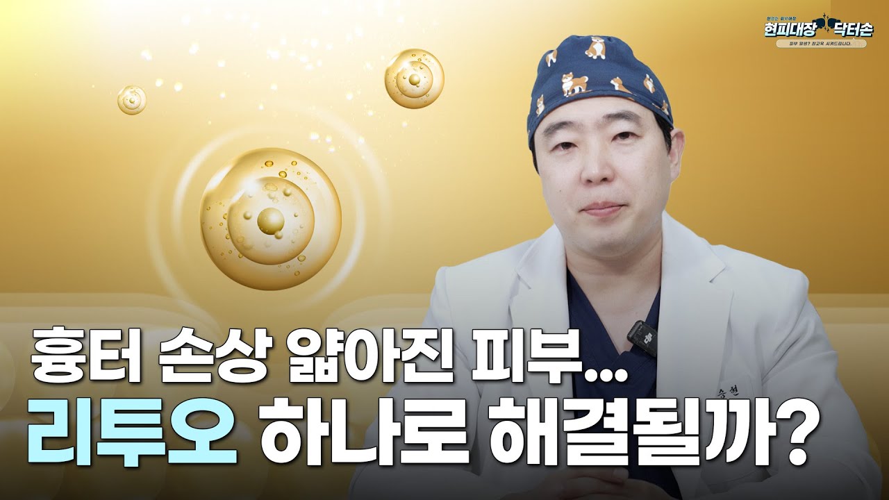 흉터 손상 얇아진 피부... 리투오 하나로 해결될까❓